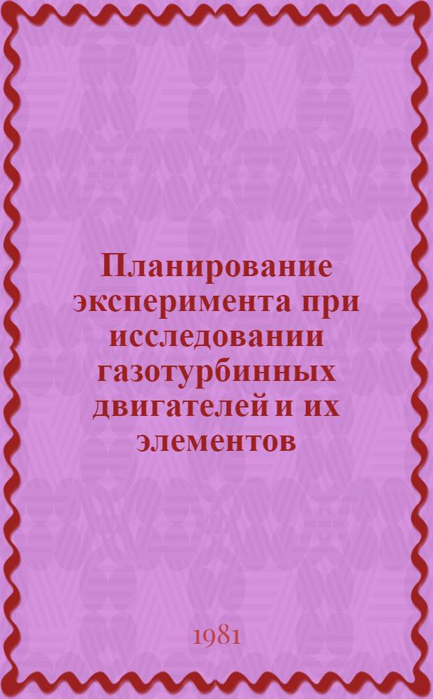 Планирование эксперимента при исследовании газотурбинных двигателей и их элементов : Сб. статей