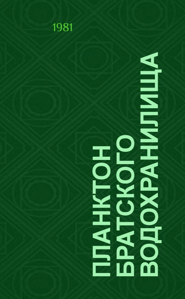 Планктон Братского водохранилища