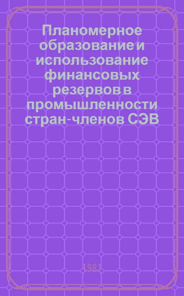Планомерное образование и использование финансовых резервов в промышленности стран-членов СЭВ : (Структура и размер)