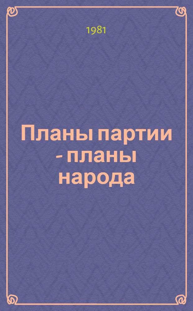 Планы партии - планы народа : Метод. рекомендации и материалы в помощь студентам, изучающим документы XXVI съезда КПСС