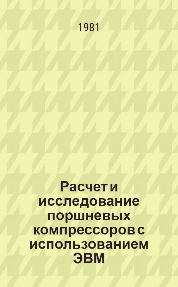Расчет и исследование поршневых компрессоров с использованием ЭВМ