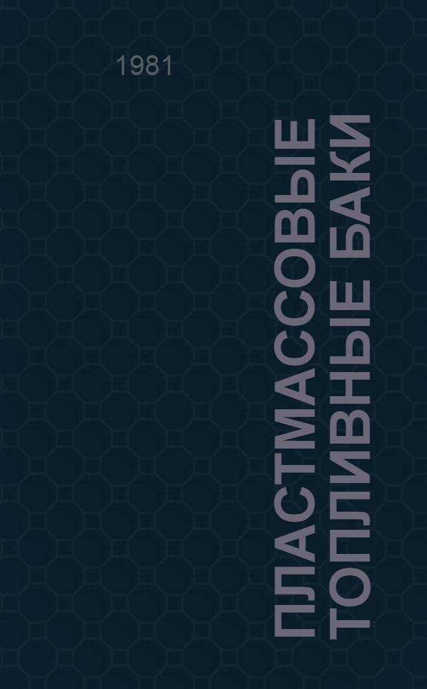Пластмассовые топливные баки : Обзор