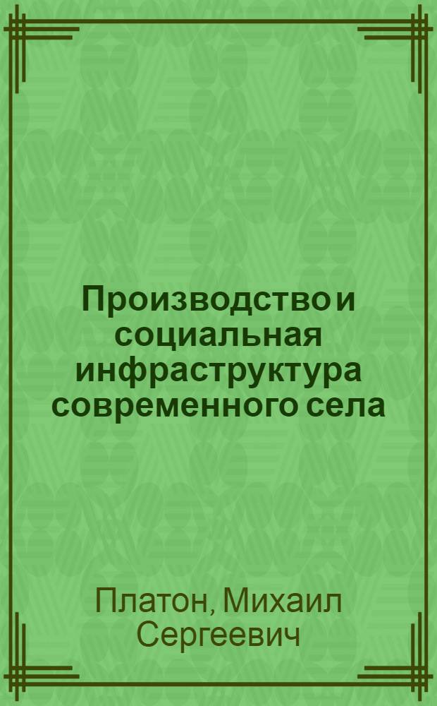 Производство и социальная инфраструктура современного села