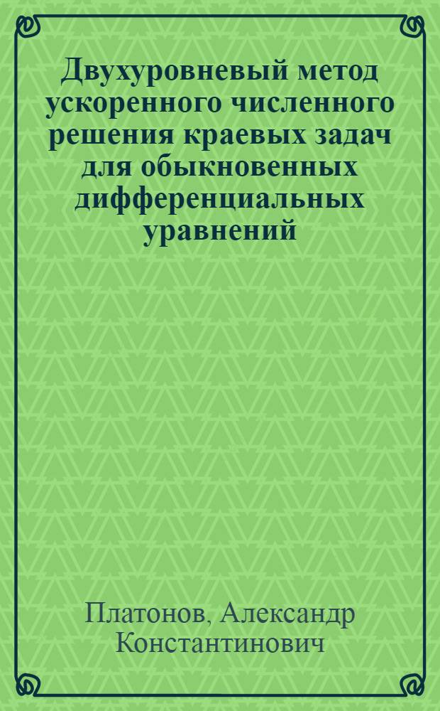 Двухуровневый метод ускоренного численного решения краевых задач для обыкновенных дифференциальных уравнений