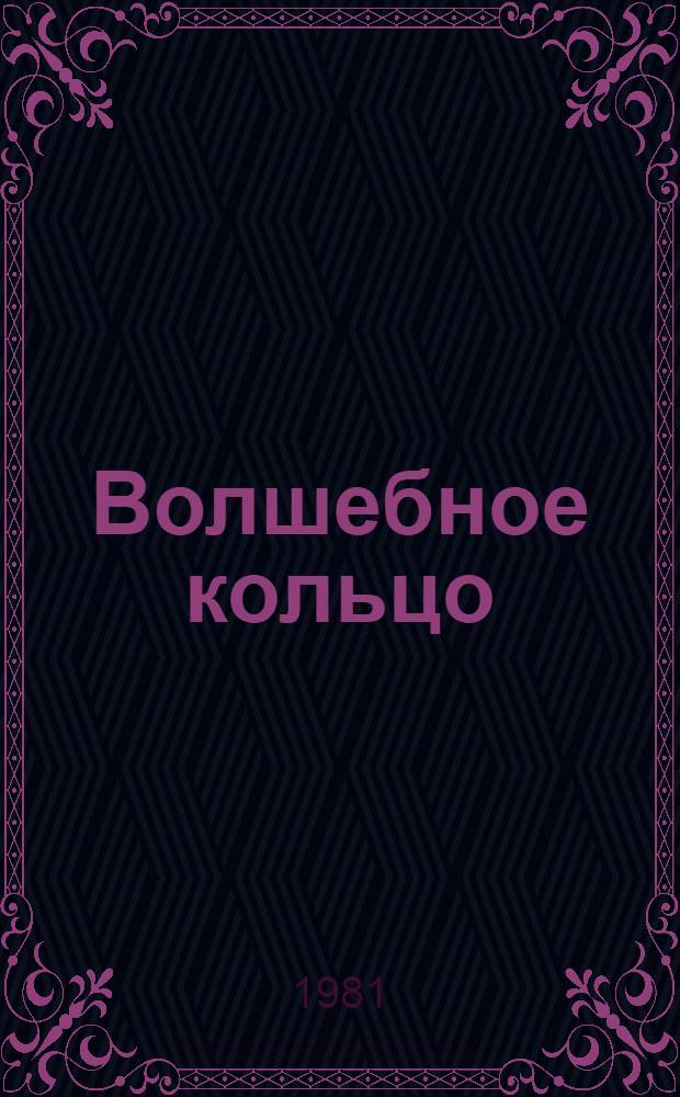 Волшебное кольцо : Рус. нар. сказка : Для мл. шк. возраста