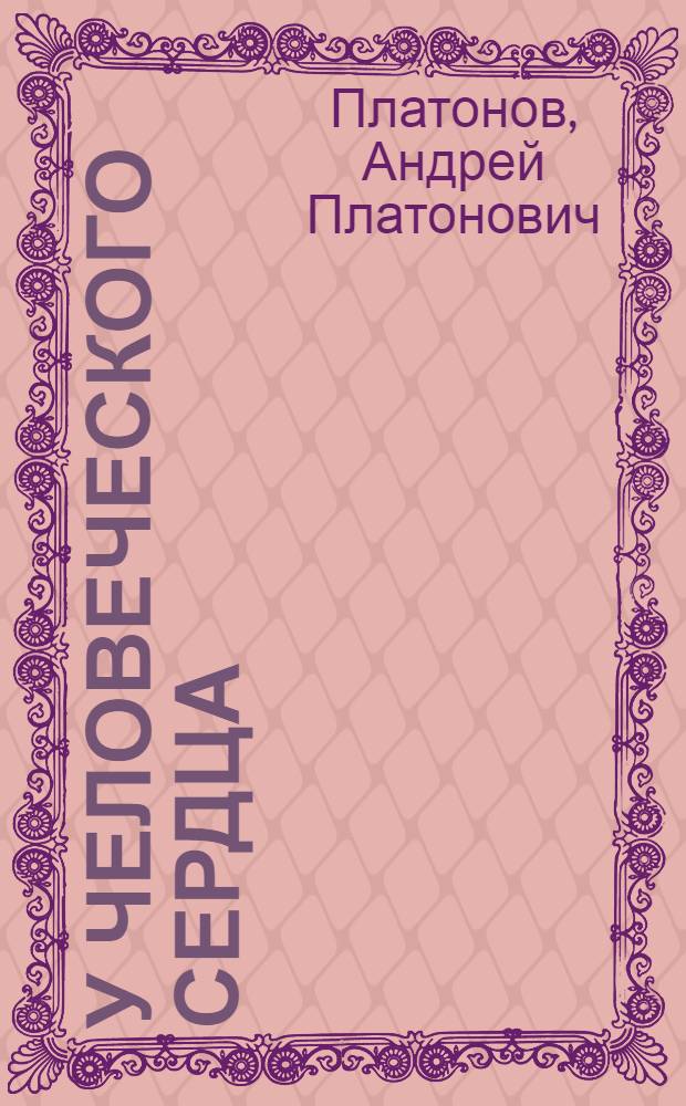 У человеческого сердца : Рассказы : Для сред. и ст. возраста