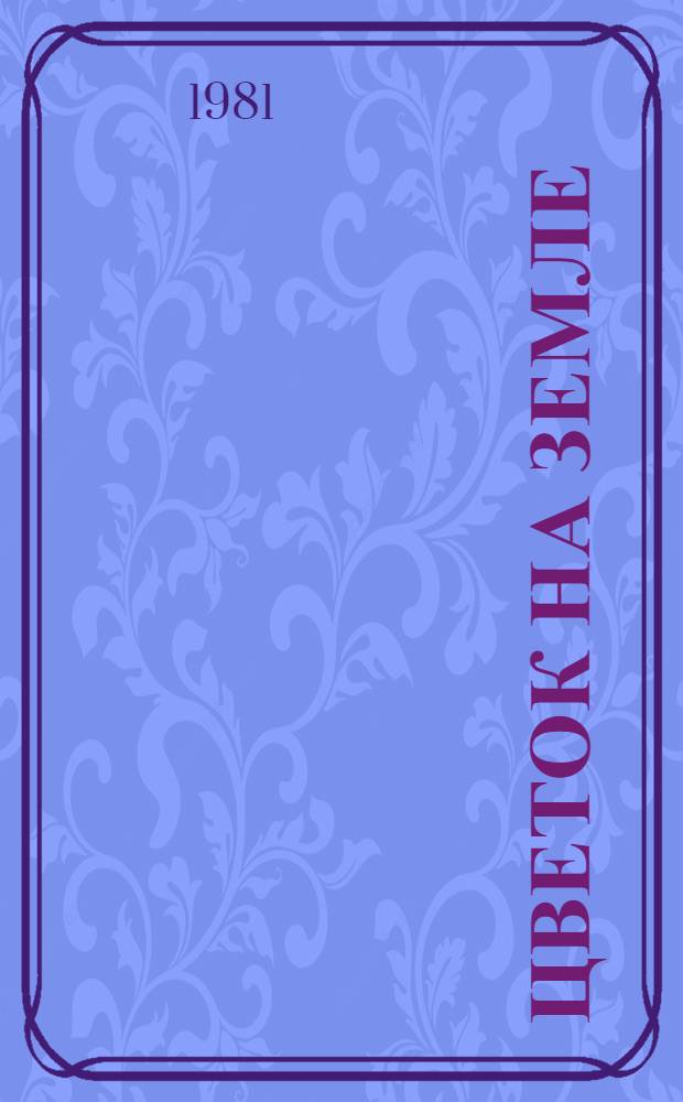 Цветок на земле : Рассказы : Для ст. дошк. и мл. шк. возраста