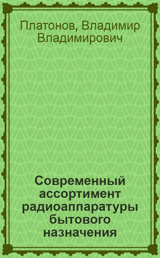 Современный ассортимент радиоаппаратуры бытового назначения
