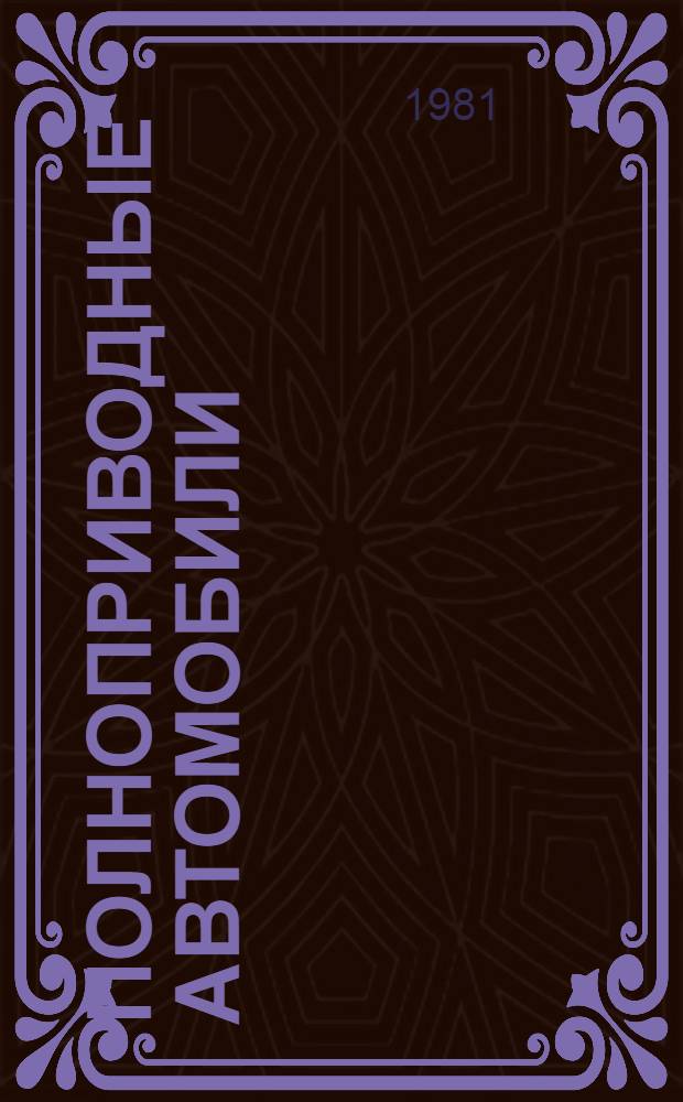 Полноприводные автомобили
