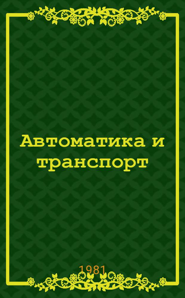 Автоматика и транспорт : (Эргоном. пробл.)