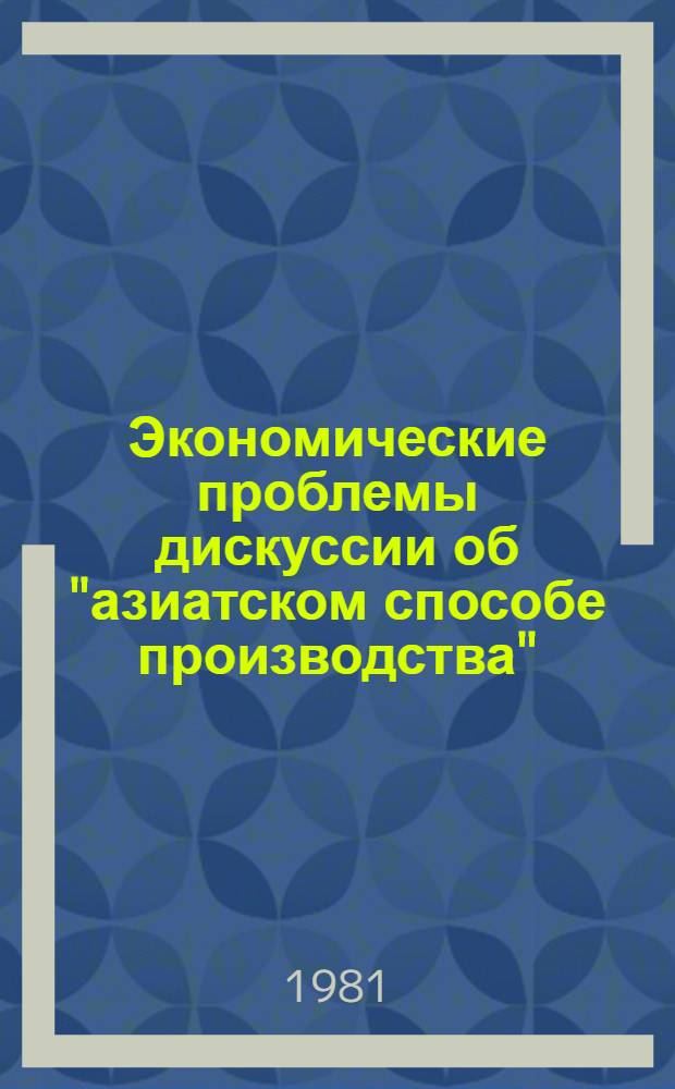 Экономические проблемы дискуссии об "азиатском способе производства" : Автореф. дис. на соиск. учен. степ. канд. экон. наук : (08.00.03)