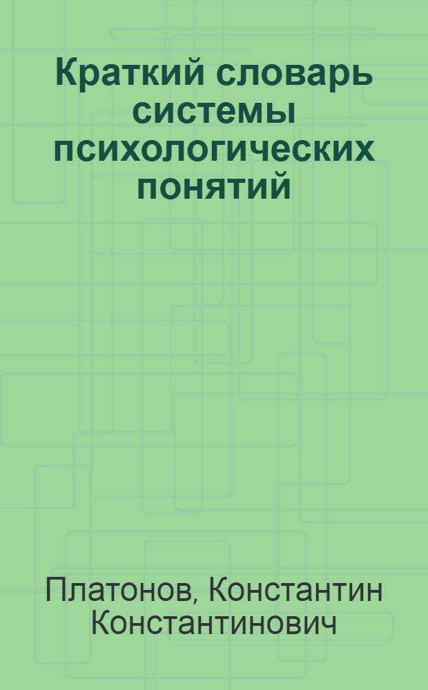 Краткий словарь системы психологических понятий : Учеб. пособие для инж.-пед. работников профтехобразования
