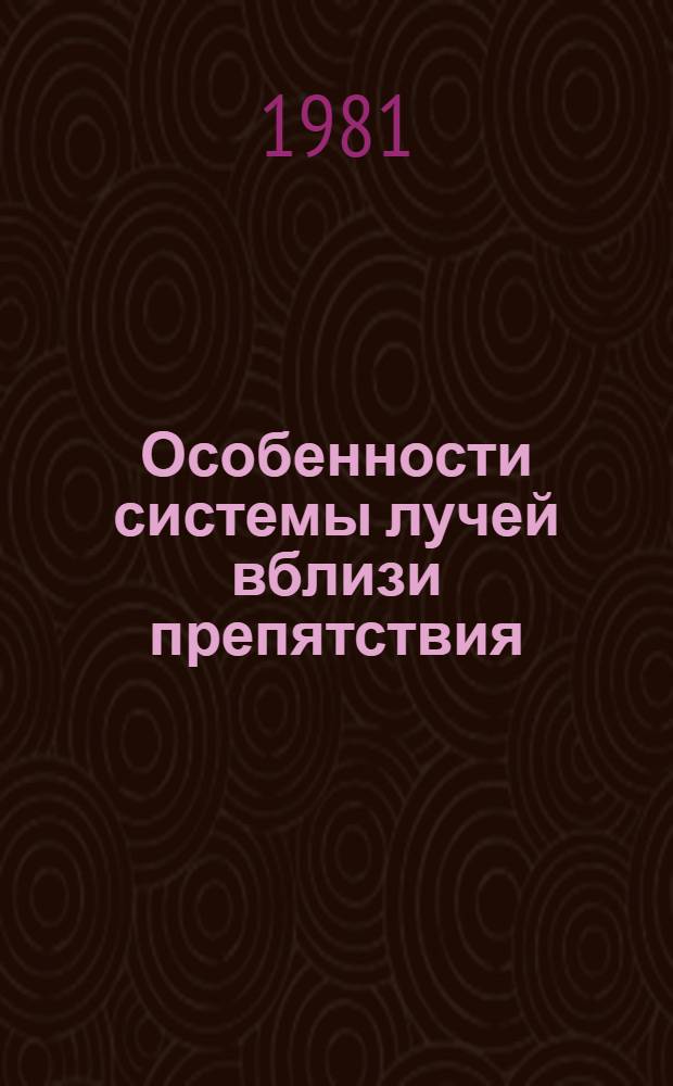 Особенности системы лучей вблизи препятствия : Автореф. дис. на соиск. учен. степ. канд. физ.-мат. наук : (01.01.02)