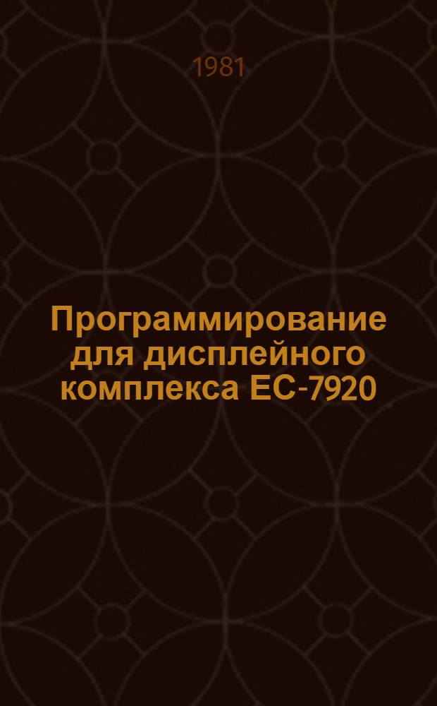 Программирование для дисплейного комплекса ЕС-7920 : Учеб. пособие