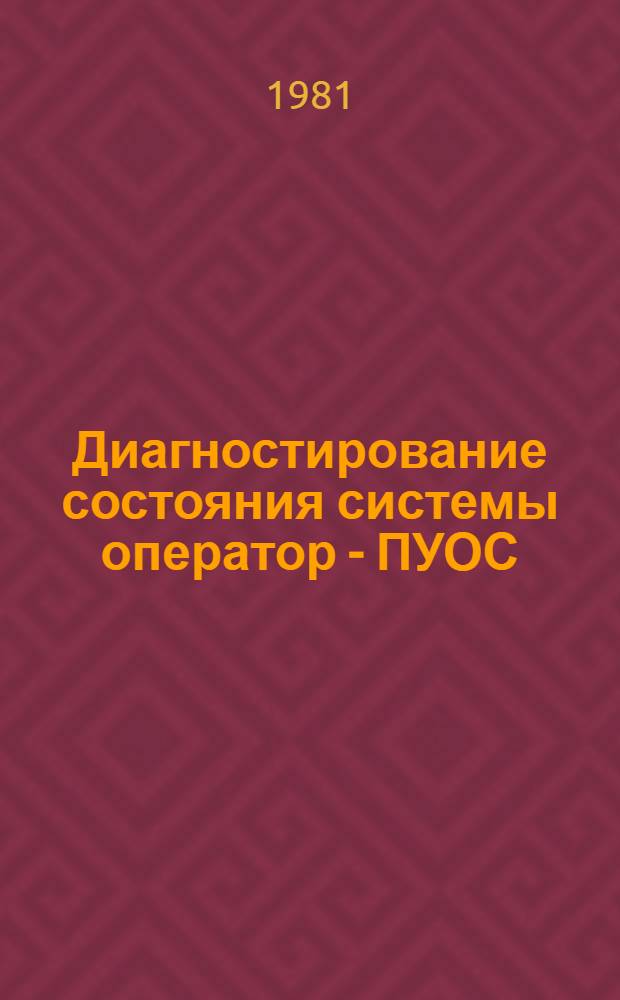 Диагностирование состояния системы оператор - ПУОС