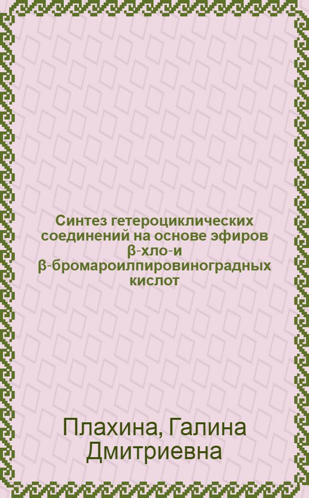 Синтез гетероциклических соединений на основе эфиров β-хлор- и β-бромароилпировиноградных кислот : Автореф. дис. на соиск. учен. степ. к. х. н