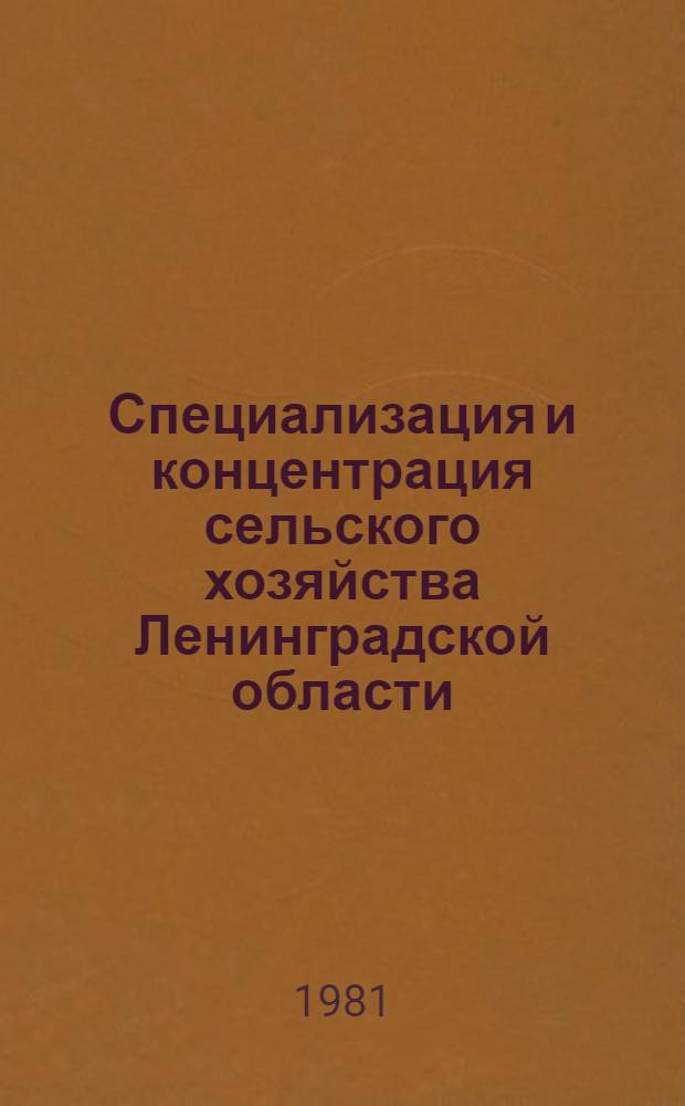 Специализация и концентрация сельского хозяйства Ленинградской области