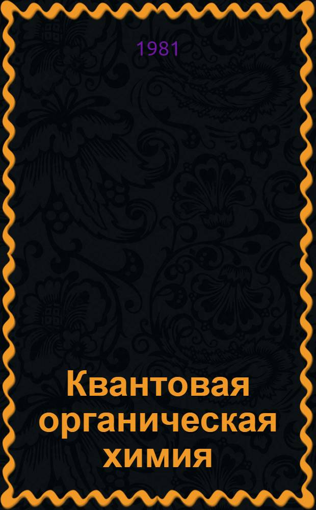 Квантовая органическая химия : Учеб. пособие
