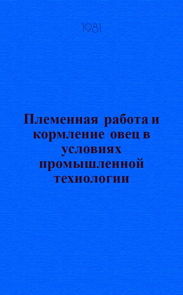 Племенная работа и кормление овец в условиях промышленной технологии : Сб. статей