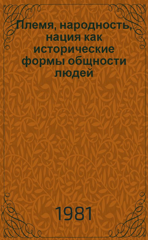 Племя, народность, нация как исторические формы общности людей : (Учеб. пособие для студентов)