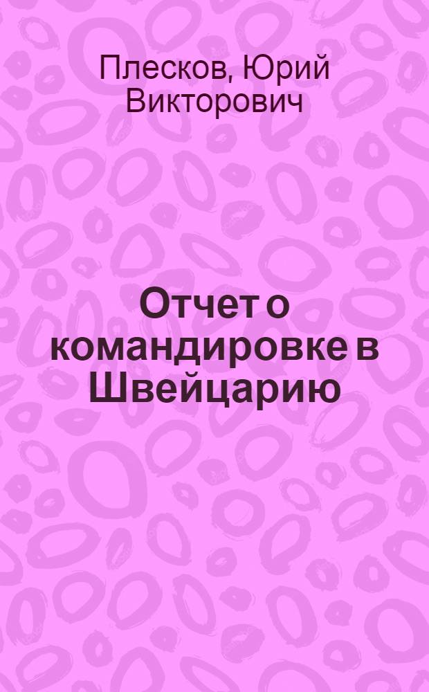 Отчет о командировке в Швейцарию