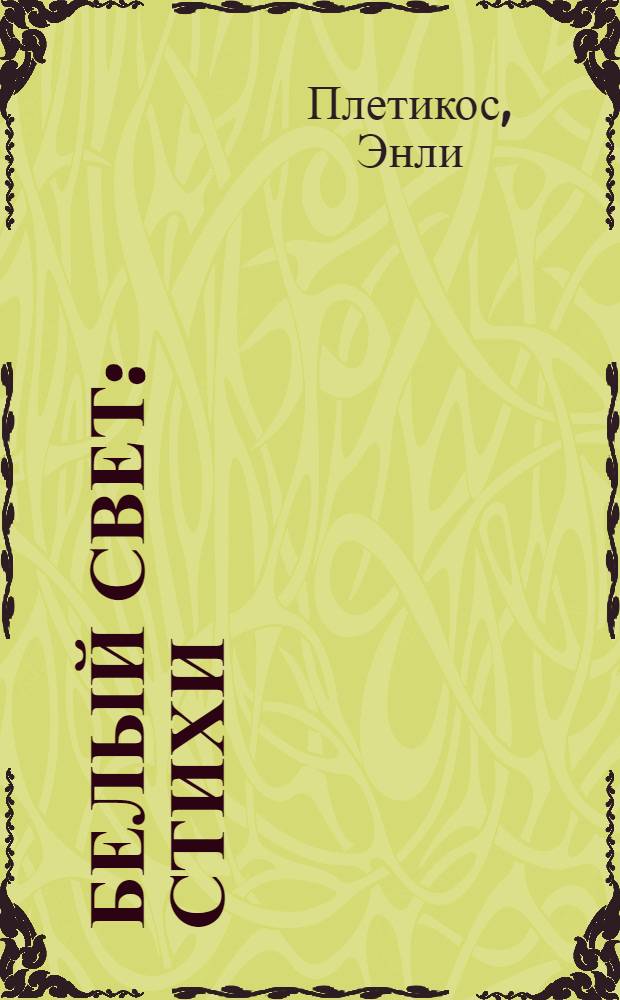 Белый свет : Стихи