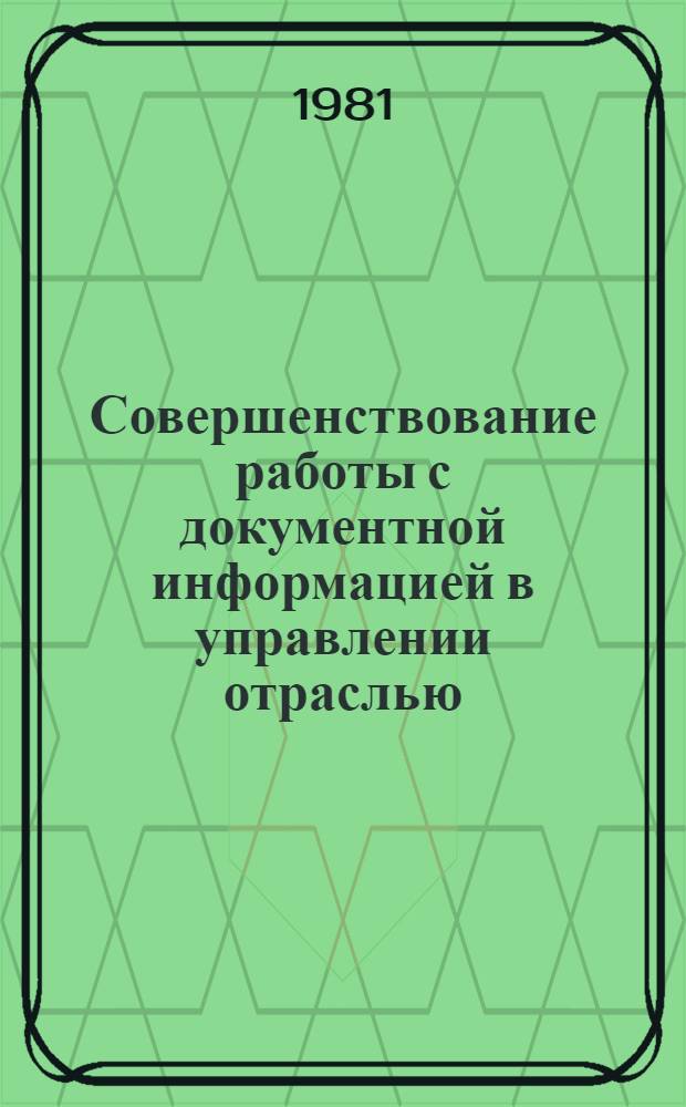 Совершенствование работы с документной информацией в управлении отраслью : (На прим. Гос. ком. РСФСР по произв.-техн. обеспечению сел. хоз-ва) : Автореф. дис. на соиск. учен. степ. канд. экон. наук : (08.00.05)
