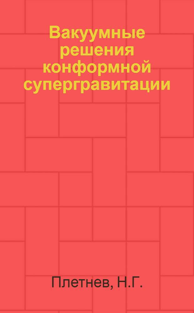 Вакуумные решения конформной супергравитации