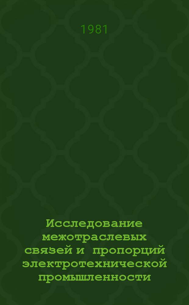 Исследование межотраслевых связей и пропорций электротехнической промышленности