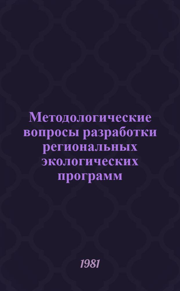 Методологические вопросы разработки региональных экологических программ : (На примере ЛатвССР) : Автореф. дис. на соиск. учен. степ. к. э. н