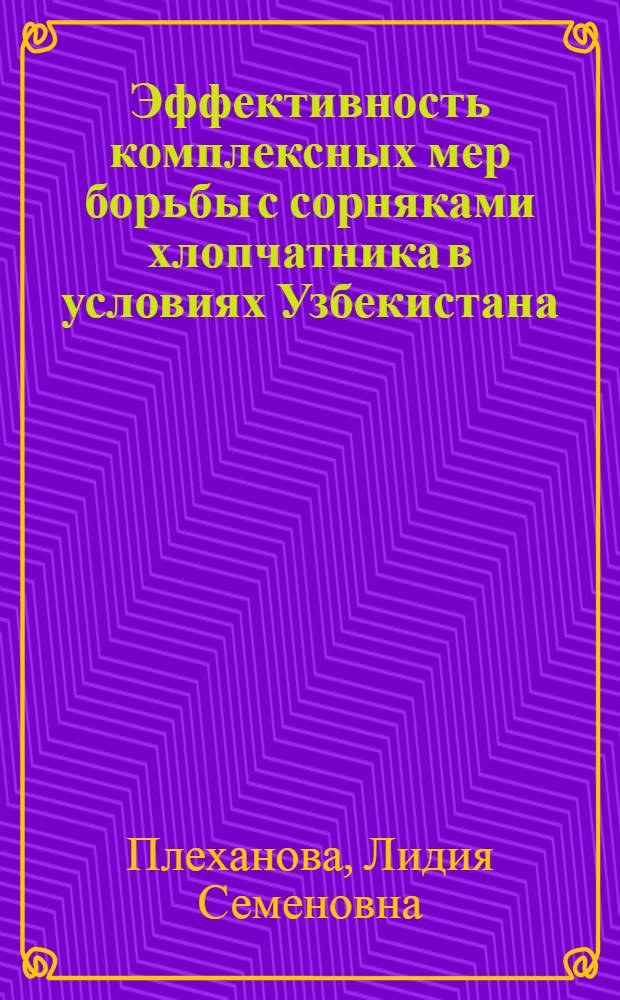 Эффективность комплексных мер борьбы с сорняками хлопчатника в условиях Узбекистана : (Обзор)
