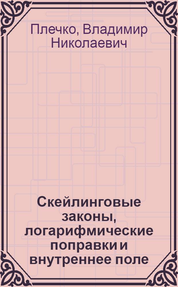Скейлинговые законы, логарифмические поправки и внутреннее поле