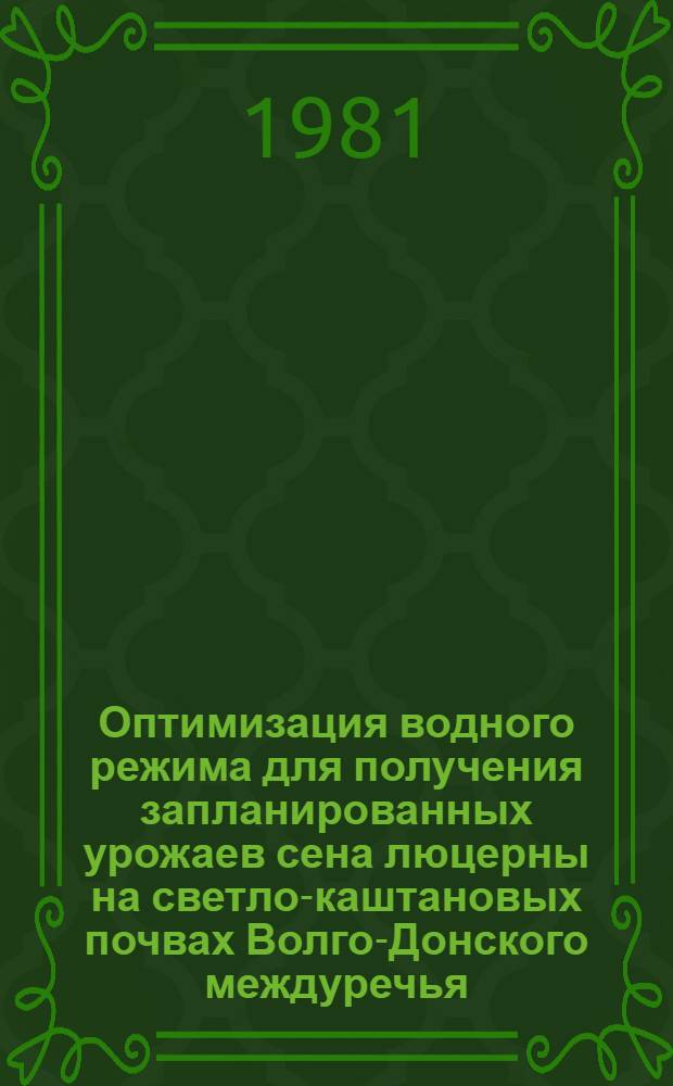 Оптимизация водного режима для получения запланированных урожаев сена люцерны на светло-каштановых почвах Волго-Донского междуречья : Автореф. дис. на соиск. учен. степ. канд. с.-х. наук : (06.01.02)