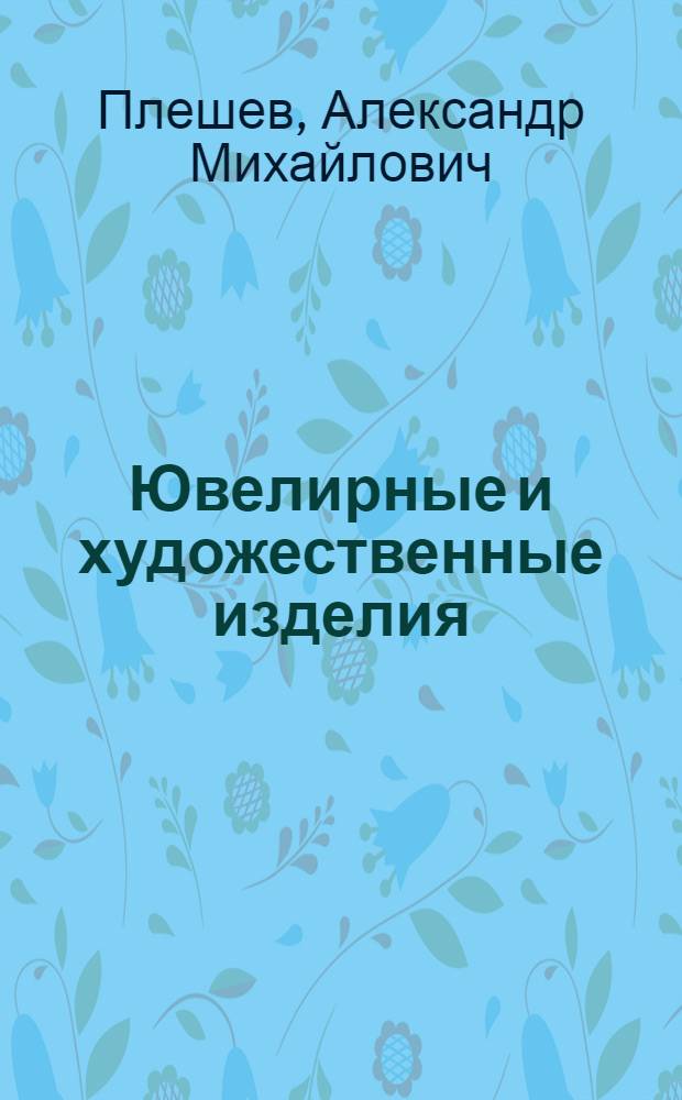 Ювелирные и художественные изделия : Учеб. пособие для студентов товаровед. фак