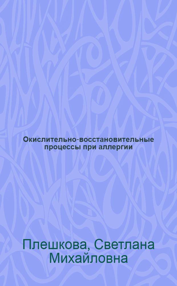 Окислительно-восстановительные процессы при аллергии