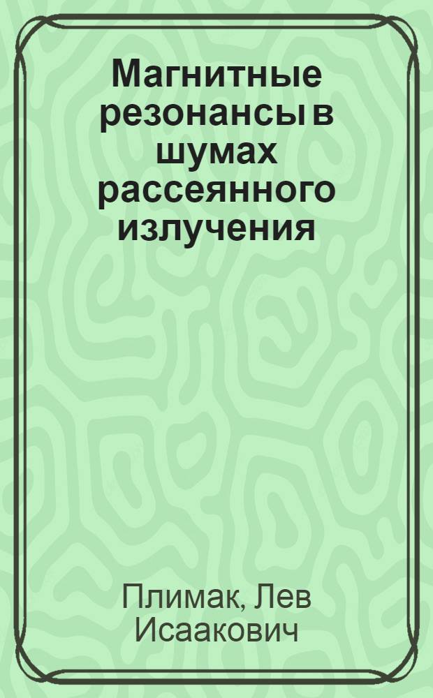 Магнитные резонансы в шумах рассеянного излучения : Автореф. дис. на соиск. учен. степ. канд. физ.-мат. наук : (01.04.04)