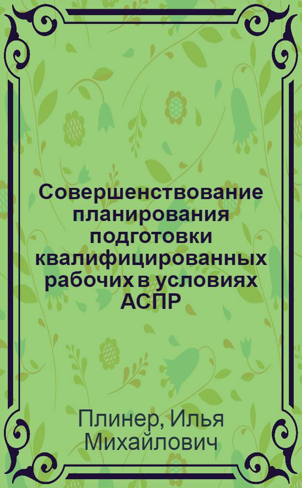 Совершенствование планирования подготовки квалифицированных рабочих в условиях АСПР : Автореф. дис. на соиск. учен. степ. к. э. н