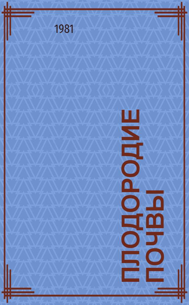 Плодородие почвы : Сб. статей