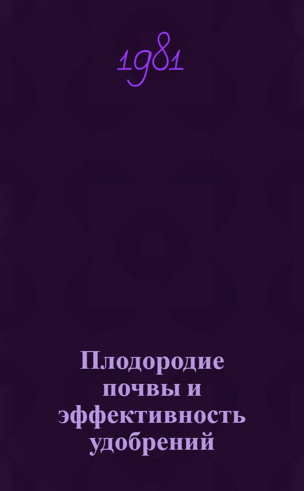 Плодородие почвы и эффективность удобрений : Сб. статей