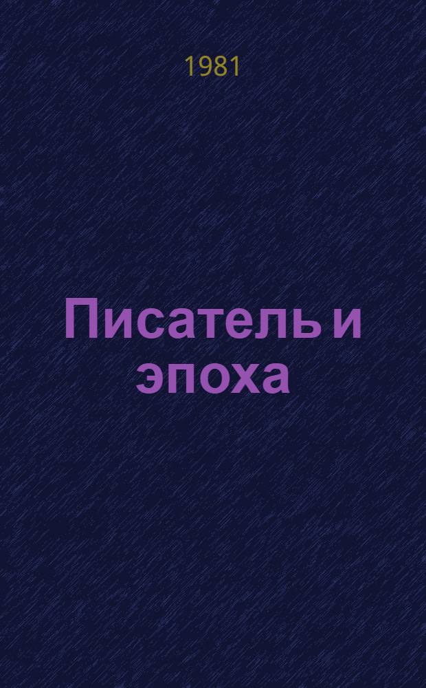 Писатель и эпоха : Статьи
