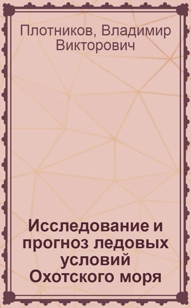 Исследование и прогноз ледовых условий Охотского моря : Автореф. дис. на соиск. учен. степ. к. г. н