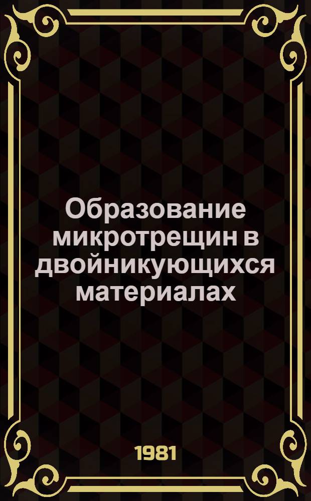 Образование микротрещин в двойникующихся материалах : Автореф. дис. на соиск. учен. степ. канд. физ.-мат. наук : (01.04.07)