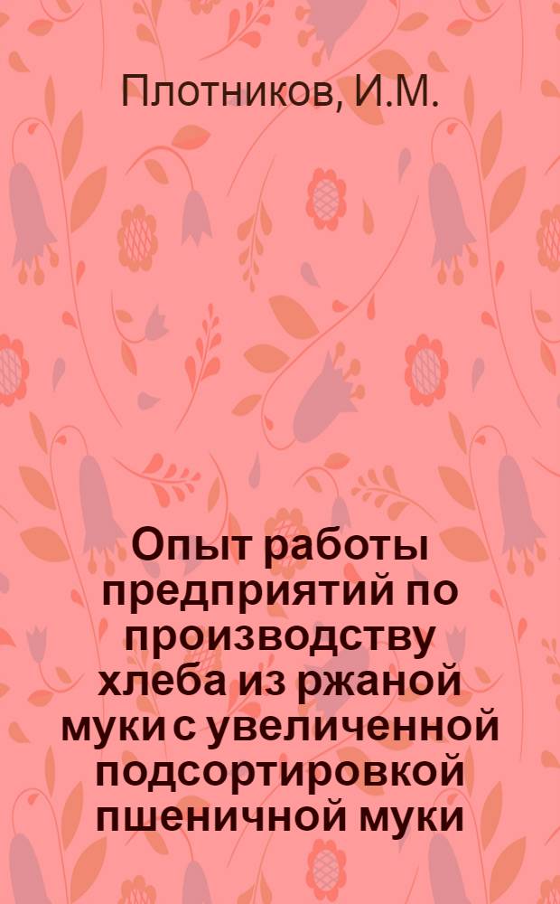 Опыт работы предприятий по производству хлеба из ржаной муки с увеличенной подсортировкой пшеничной муки
