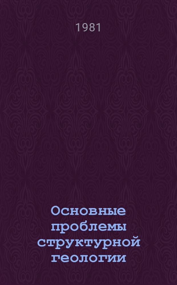 Основные проблемы структурной геологии : Обзор