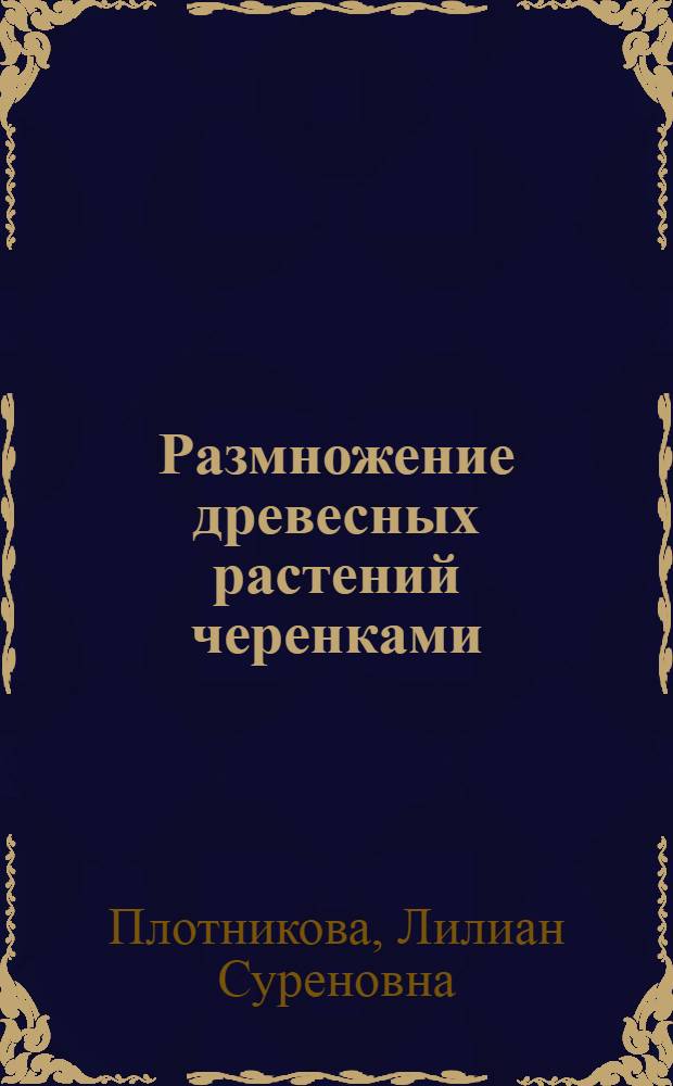 Размножение древесных растений черенками