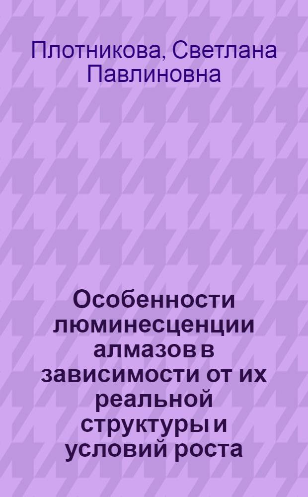Особенности люминесценции алмазов в зависимости от их реальной структуры и условий роста : Автореф. дис. на соиск. учен. степ. канд. физ.-мат. наук : (01.04.05)