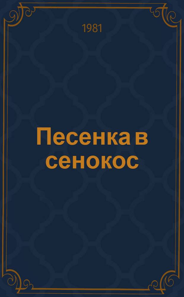 Песенка в сенокос : Стихи : Для дошк. возраста