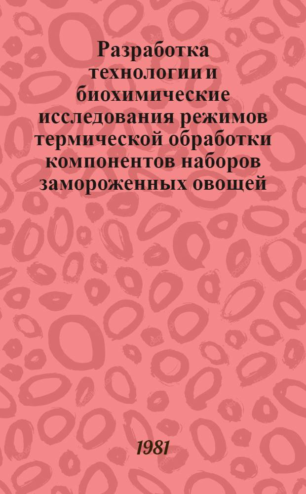 Разработка технологии и биохимические исследования режимов термической обработки компонентов наборов замороженных овощей : Автореф. дис. на соиск. учен. степ. к. т. н