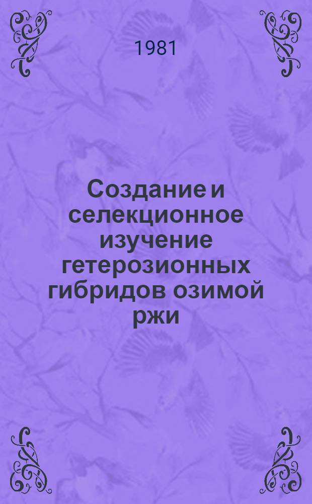 Создание и селекционное изучение гетерозионных гибридов озимой ржи : Автореф. дис. на соиск. учен. степ. канд. с.-х. наук : (06.01.05)