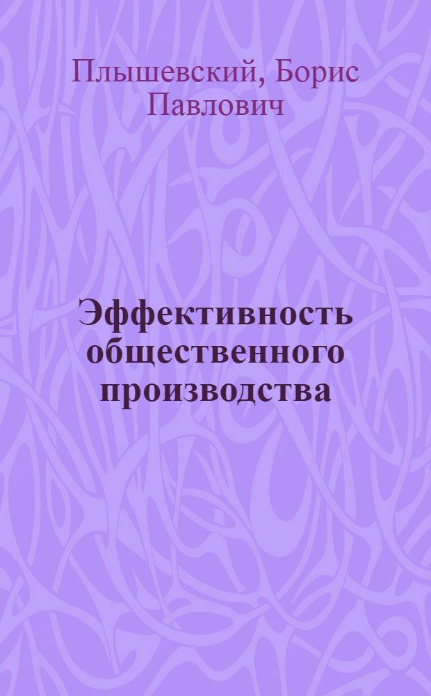 Эффективность общественного производства : Пути повышения